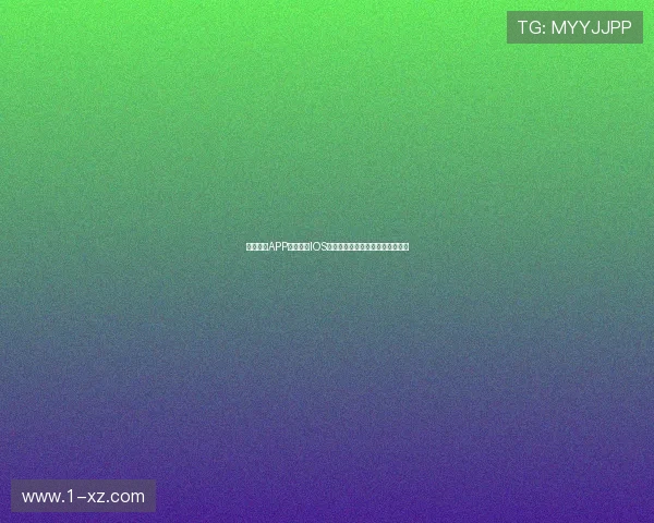 收米直播APP官方下载IOS最新版安全稳定流畅观看体验升级