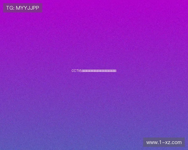 CCTV5综合体育频道全新打造精彩赛事盛宴引领体育热潮