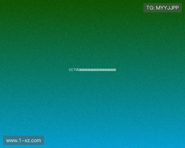 CCTV5独家直播精彩乒乓球赛事赛事全程回顾与精彩瞬间解析